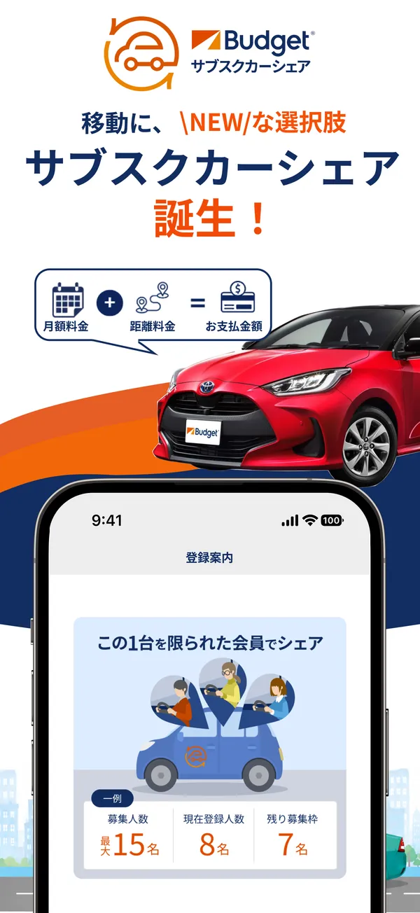 移動に、NEWな選択肢。サブスクカーシェア誕生